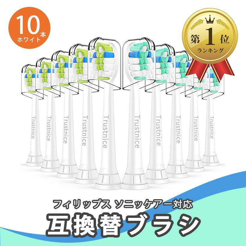 【楽天ランキング1位入賞】互換品10本入り 互換ブラシ 替えブラシ フィリップス ソニッケアー 電動歯ブラシ 用の philips sonicare ブラシヘッド 歯垢除去 家庭用 白 (ホワイト, 10本 (x 1))