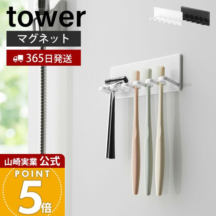 【365日出荷】山崎実業 マグネットバスルーム歯ブラシホルダー 5連 タワー tower 公式 歯ブラシ立て ホルダー 5本収納 カミソリ 電動歯ブラシ スポンジ 浴室 お風呂 壁面収納 ホワイト ブラック 4696 4697
