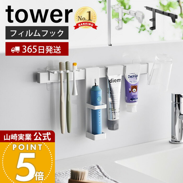 【365日出荷】山崎実業 フィルムフック電動歯ブラシ&amp;歯磨き用品収納セット タワー tower 公式 電動歯ブラシホルダー タンブラー 歯磨き粉 替えブラシ トレー 浮かせる収納 ホワイト ブラック 1881 1882