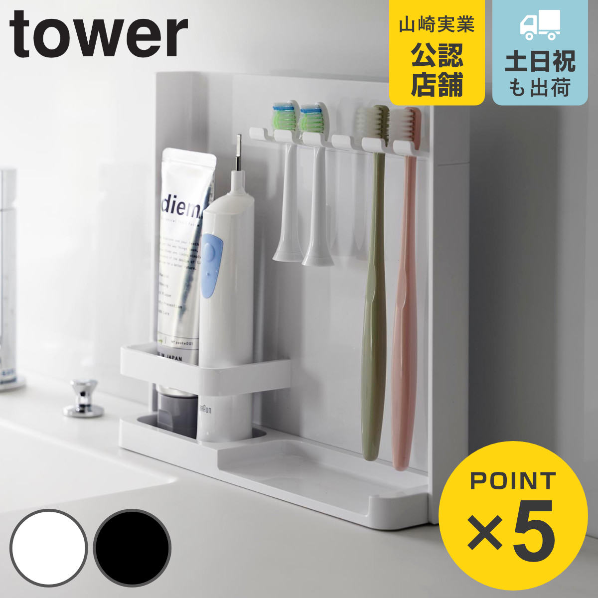 山崎実業 tower 目隠し歯ブラシ＆チューブスタンドタワー （ 4903208035057 タワーシリーズ 歯ブラシ立て 歯ブラシホルダー 歯ブラシ収納 電動歯ブラシ 替えブラシ 目隠し チューブスタンド ）