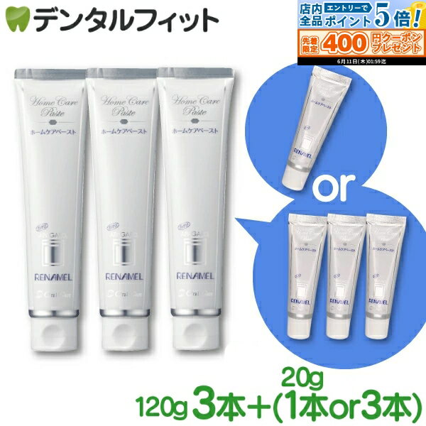 【★エントリーP5倍+先着100円OFFクーポン 6/4-6/11】オーラルケア アパガードリナメル 3本(120g/本)セット 選べる1本20gオマケ付(1本/3本)（メール便1点まで） ホワイトニング 歯磨き粉 薬用 【メール便選択で送料無料】