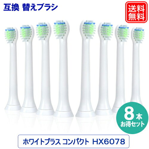 替えブラシ ホワイトプラス コンパクト 8本セット HX6074 HX6078/67 互換 替え歯ブラシ 機種 hx680c hx681p hx684p hx685tなど 電動歯ブラシのブラシヘッド 替ブラシ オーラルケア
