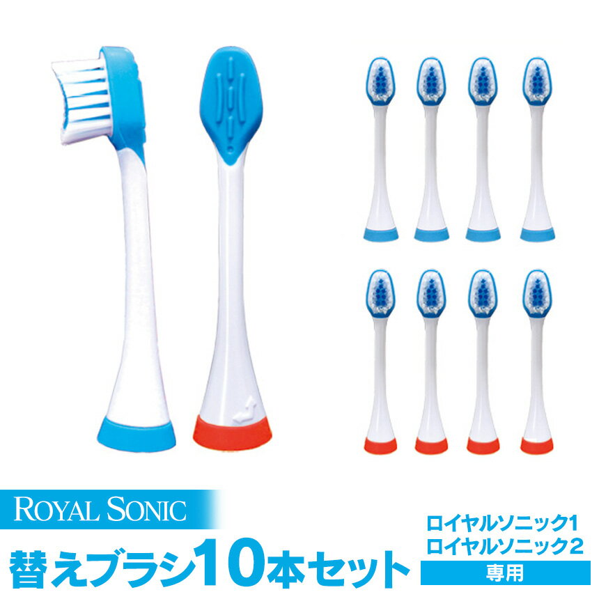 送料無料 ロイヤルソニック 替えブラシ 10本セット【メーカー公式/正規販売店】ロイヤルソニック1/ロイヤルソニック2用 替ブラシ 電動歯ブラシ 音波歯ブラシ 交換用 交換ブラシ