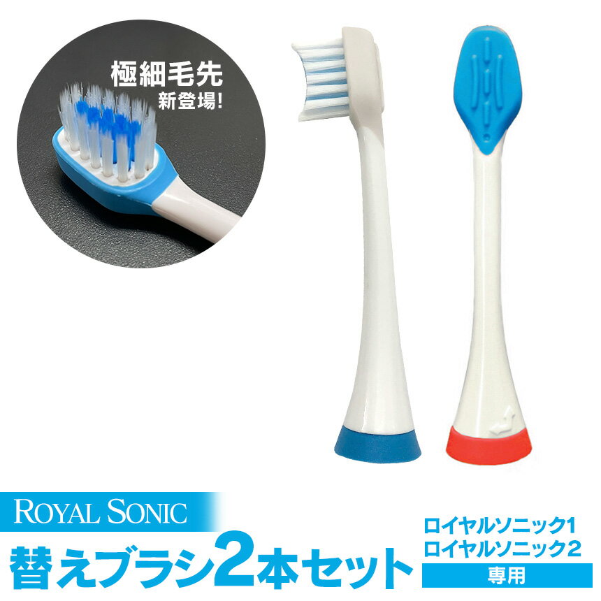 【送料無料】ロイヤルソニック 替えブラシ ≪2本セット≫ 通常 極細 電動歯ブラシ 電動音波歯ブラシ ロイヤルソニック1 ロイヤルソニック専用 ロイヤルソニックDX 変えブラシ 交換ブラシ 交換用 ROYAL SONIC 音波振動歯ブラシ かえぶらし メール便 送料無料