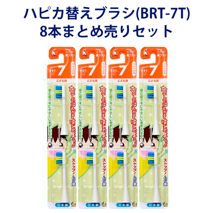 【ハピカ用替えブラシ】 電動歯ブラシ ハピカ専用 替ブラシ こども やわらかめ 2本入 (BRT-7T) × 4個セット ハピカ こどもハピカ Minimum ミニマム 替えブラシ 8本 歯ブラシ はぶらし 電動 こども 子供用 やわらかめ 替ブラシ プレスビー 歯ブラシ 子供
