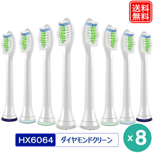 【楽天1位】 替えブラシ ダイヤモンドクリーン 互換 お得な8本セット HX6064/01 HX6062/01 電動歯ブラシのブラシヘッド 互換替えブラシ hx6064 hx6062 フレックスケアー HX6530/01 HX6100