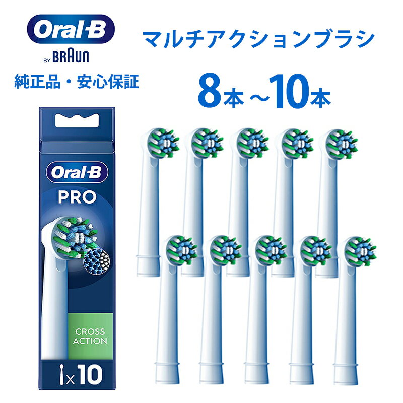 【レビュー特典 最大800円】ブラウン オーラルb 替えブラシ 正規品 純正 8本~10本 マルチアクション PROシリーズ pro Xフィラメント構造 替えブラシ 歯間 電動歯ブラシ 替えブラシ ブラウンオーラルbEB50RX-10