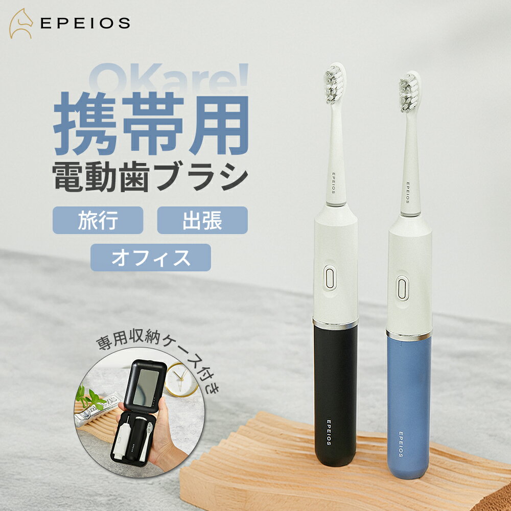 ＼スーパーSALE限定★半額／EPEIOS 電動歯ブラシ 携帯用 OKare GO ET006 音波歯ブラシ コンパクト 携帯便利 収納ケース付き IPX7 防水 丸洗い 音波振動 過圧防止 軽量 静音 歯垢除去 トラベル 出張 旅行 学校 オフィス用