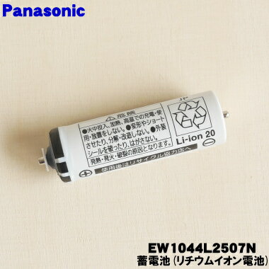 【在庫あり！】【純正品・新品】パナソニック音波振動ハブラシ用の蓄電池★1セット【Panasonic EW1044L2507N】※1台の交換に必要なだけセットになっています【1】【N】