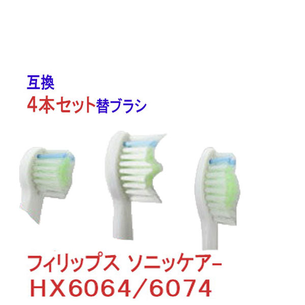 在庫限り セール フィリップス ソニッケア対応電動歯ブラシ(ダイヤモンドクリーン ブラシヘッド) 汎用 4本 HX6074 HX6064 HX9303 04 HX6520 50 hx6074 01 hx9303 06 歯磨き　歯みがき 歯垢 歯石 歯茎 ケア