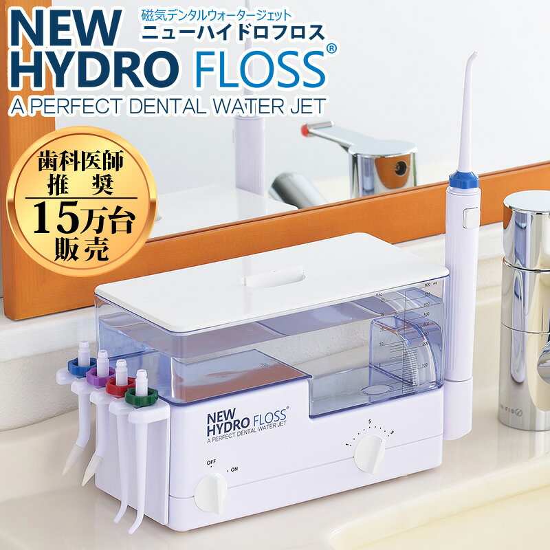 【楽天ランキング1位】 口腔洗浄器 NEW ハイドロフロス 歯科医師推奨 歯科 歯間 歯石 フロス デンタル ホワイトニング ニューハイドロフロス 歯間 矯正器具掃除 口腔洗浄機 介護 口腔ケア用品 電動歯ブラシ デンタルケア 美容家電 ★