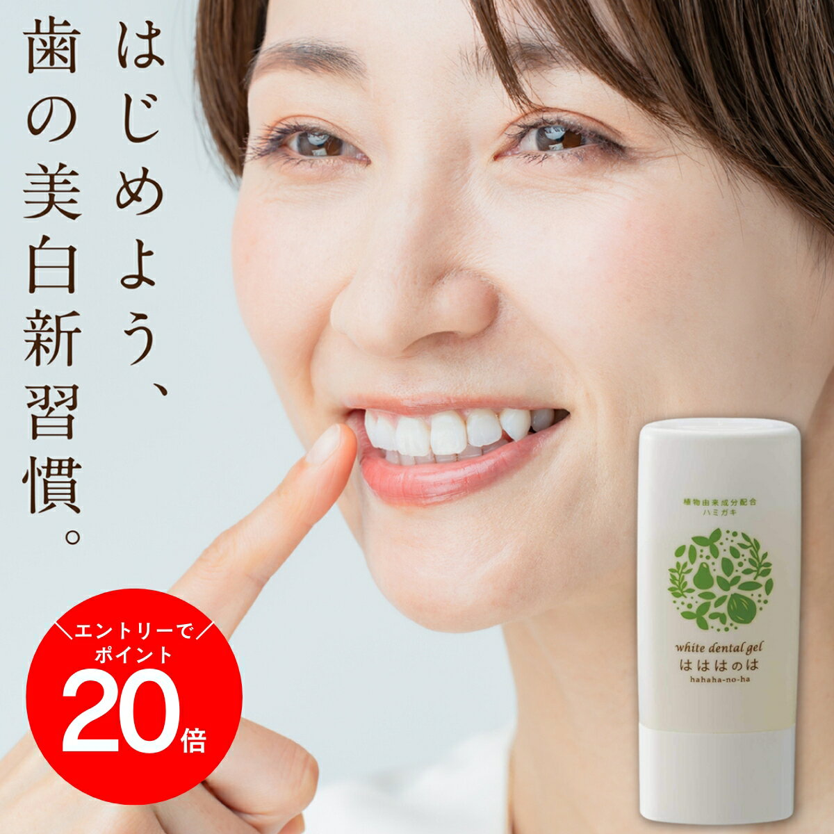 ＼本日限定！エントリーで全品P24倍／ 【公式】 【製薬会社と共同開発】 コハルト はははのは 30g ｜ ホワイトニング 歯磨き粉 ホワイトニングジェル 歯みがき粉 歯磨きジェル 歯みがきジェル ジェル歯みがき ハミガキ 自宅 歯白く ホームホワイトニング 辛くない 漂白