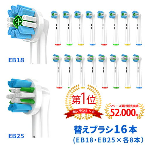 電動歯ブラシ 替えブラシ ブラウン オーラルB 互換品 EB18 EB25 16本セット(全2種類-各8本)[2]