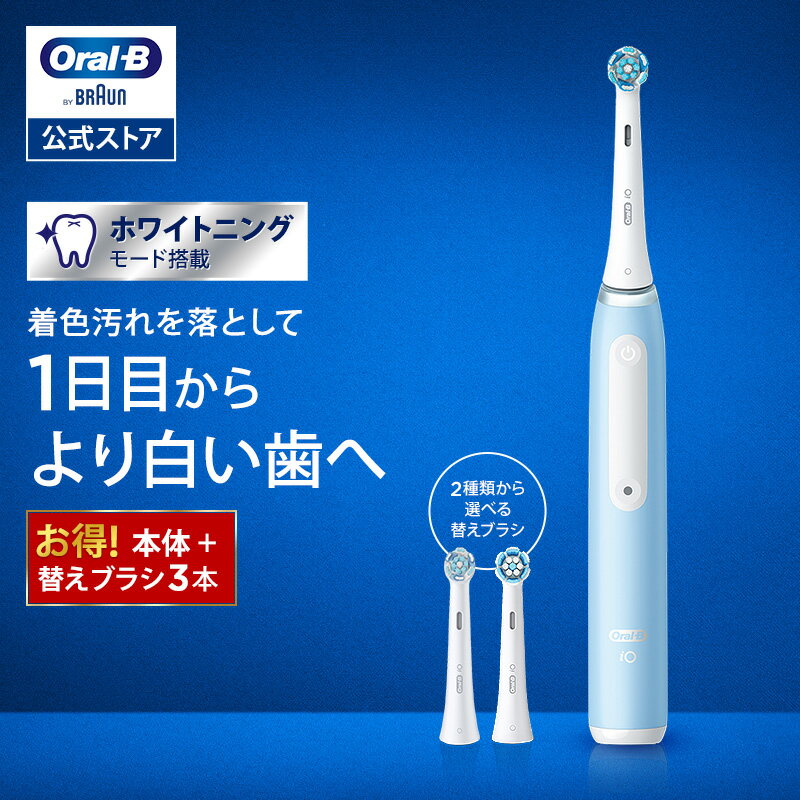 ブラウン オーラルB 電動歯ブラシ iO3 替えブラシ3本セット |Braun Oral-B 公式ストア 公式 電動 歯ブラシ ハブラシ 正規品 充電式 セット 回転式 歯間 歯石 除去 極細毛 大人 プレゼント 携帯 電動ハブラシ oralb はみがき