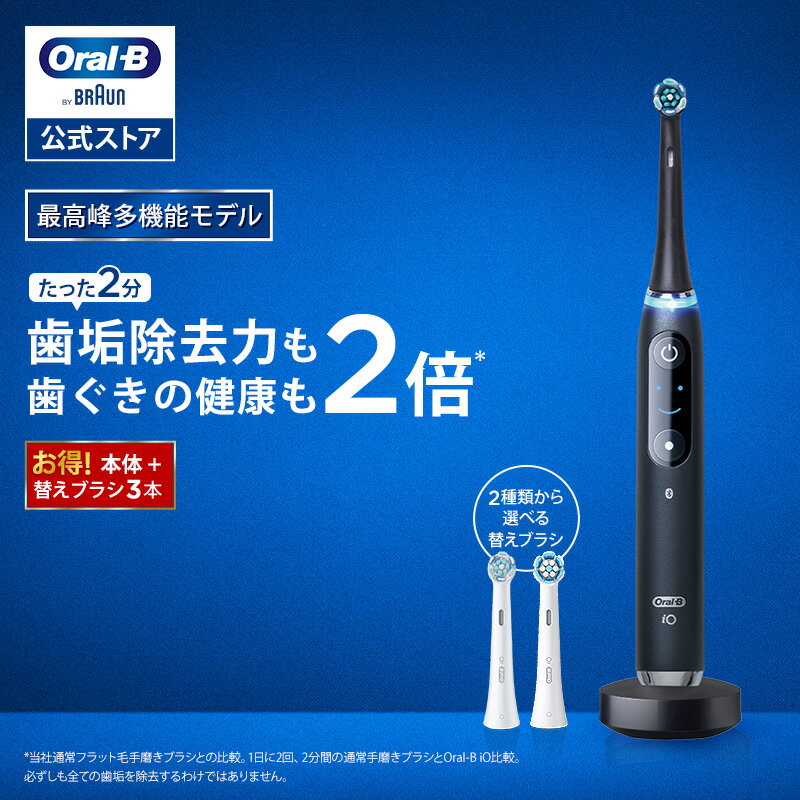 【エントリーでポイント+9倍｜6/4 20:00〜6/11 01:59】【お得な替えブラシ3本セット】オーラルB 電動歯ブラシ iO9 | Braun Oral-B 公式ストア 公式 電動 歯ブラシ 正規品 充電式 セット やわらかめ ホワイトニング 歯間 歯石 除去 電動ハブラシ 舌磨き オーラルケア iO