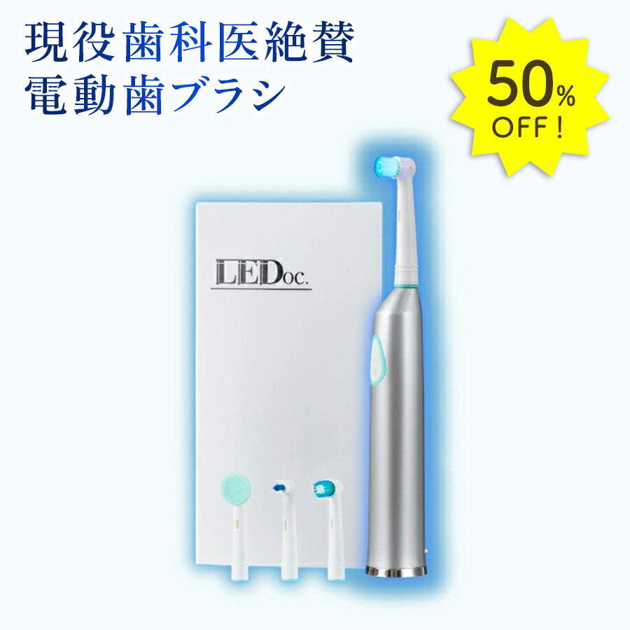 11日9:59まで50%OFFクーポン【公式】電動歯ブラシ 回転式 LEDoc. （本体+ブラシヘッド4種類）【最新モデル】 衝撃の歯の白さを体感！デンタルケア 青色LED 高速 振動 舌磨き 口臭予防 歯周病予防【itty-shop_DL】 ホワイトニング