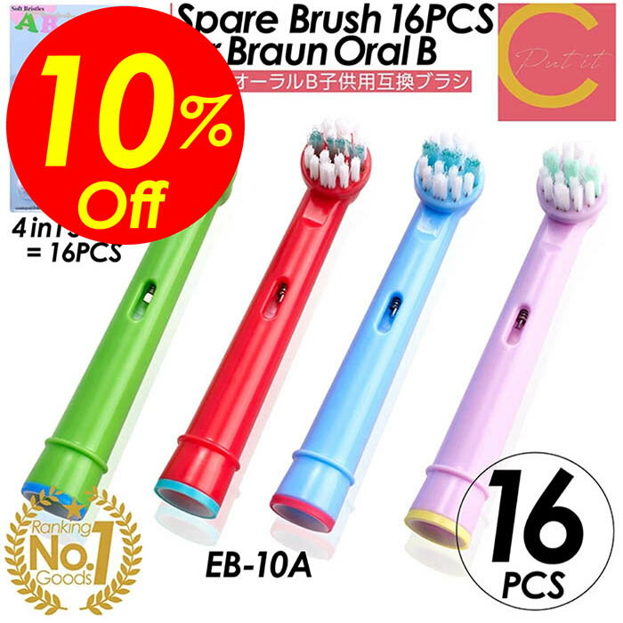 【楽天スーパーSALE対象商品】見逃し厳禁!! 割引クーポン！ ブラウン Braun オーラルB 替えブラシ 子供用 16本セット やわらかめ 互換 互換ブラシ 電動歯ブラシ 電動 歯ブラシ 歯垢除去ブラシ ブラシヘッド すみずみクリーン