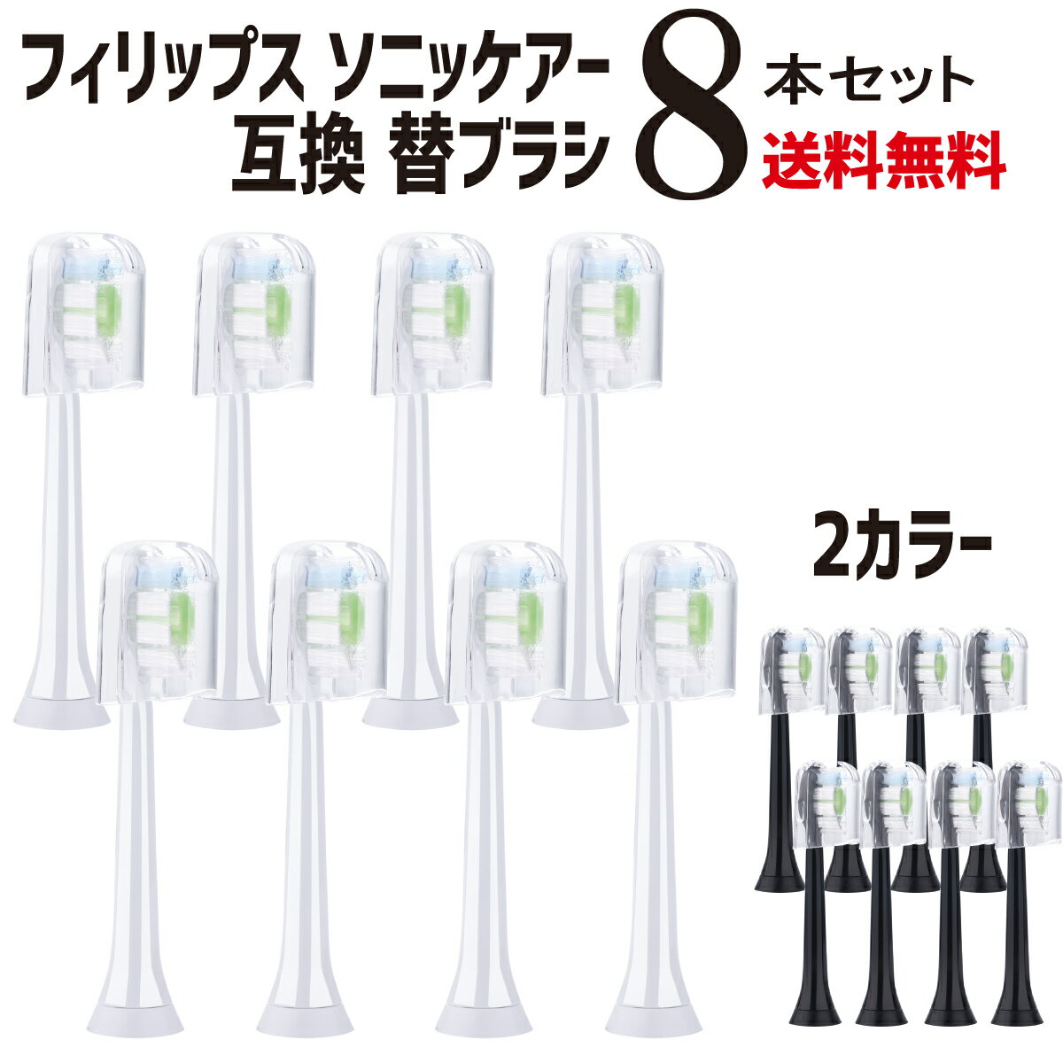 【P2倍】 フィリップス ソニッケアー 互換 替えブラシ 8本(4本/1セット×2) HX6064