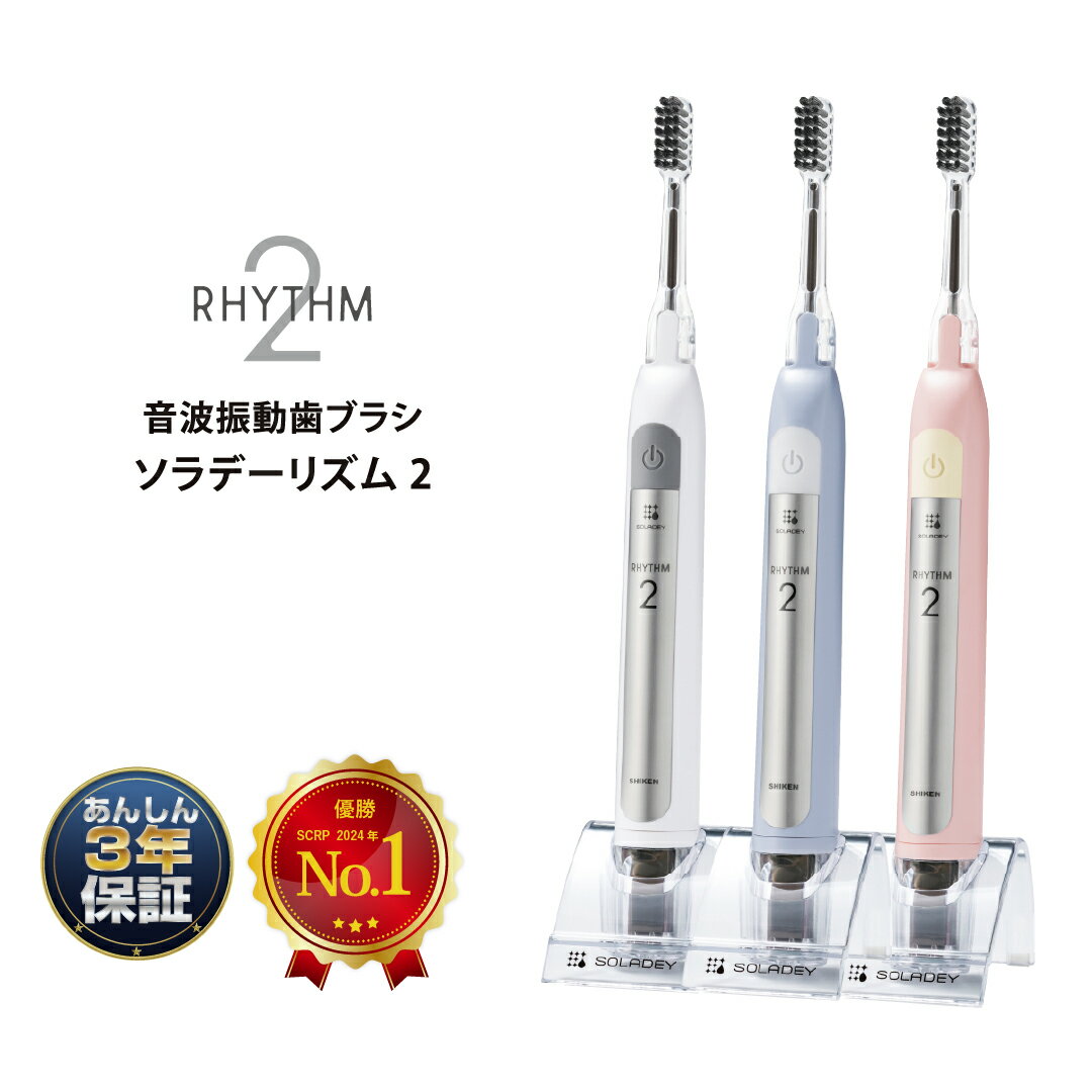 電動歯ブラシ 【ソラデーリズム2】歯ブラシ 音波振動歯ブラシ 高機能|水だけ 電動|充電不要歯ブラシ 送料無料 安心 保証 防災 口コミ ギフト 大学 研究 特許技術 エビデンス プレゼント替えブラシ 交換式 ランキング 人気 メーカー直販 ＜6310IB/BP/SW＞