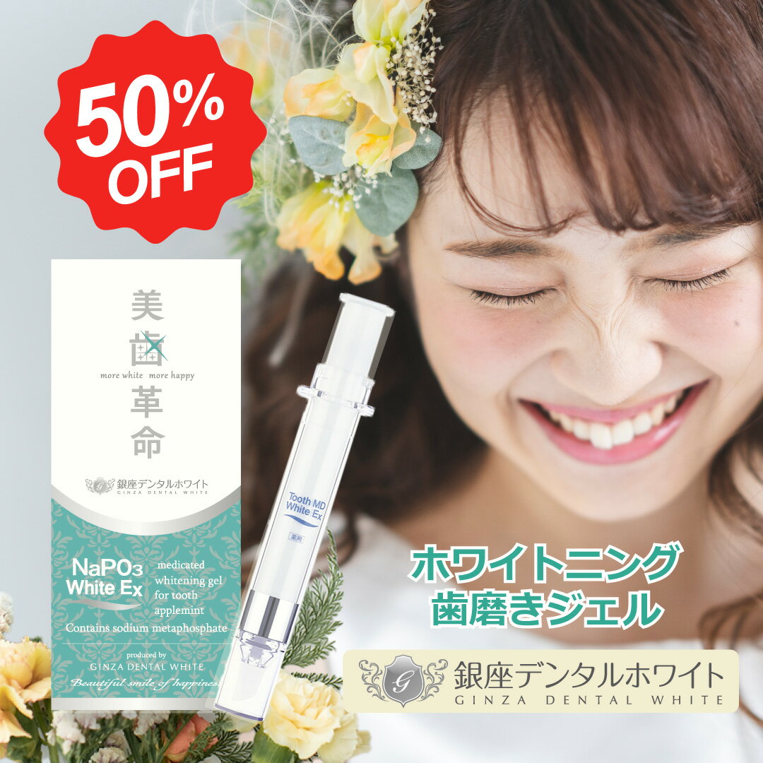 ＼ 半額 楽天スーパーSALE ラスト5時間 ／【楽天1位】 ホワイトニング ■ 歯磨き粉 ジェル 1本 ★ 美歯革命 メタリン ホワイト 薬用 トゥース コーティング ヤニ取り 歯みがき粉 口臭 歯周病 知覚過敏 黄ばみ ホーム 自宅 セルフ 歯みがき ハミガキ 医薬部外品 銀座