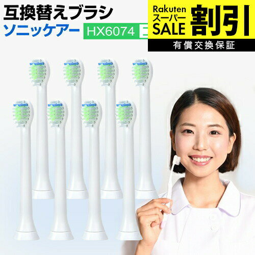 【スーパーSALE 割引】 替え ブラシ コンパクト HX6074 対応 汎用品 互換替えブラシ 互換 ミニ 電動歯ブラシヘッド ミニサイズ P-HX-6074 互換 4本 8本 16本 セット 互換品 有償交換保証付き