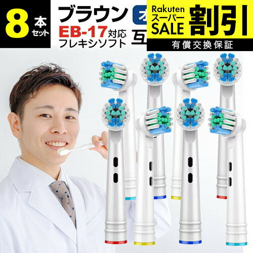 【スーパーSALE 割引】 ブラウン オーラルb 替えブラシ 互換 EB17-P 対応 8本セット 歯垢除去ブラシ ブラシヘッド 汎用 カラーリング ブラシヘッド 電動歯ブラシ D345355X / D295354X / D325365X / D275365X 等 互換品 有償交換保証付き