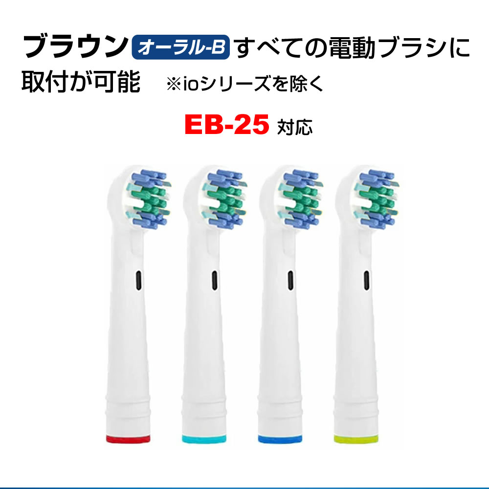 ＼スーパーSALE 割引／ ブラウン オーラルb 替えブラシ EB25 対応 汎用品 8本セット 歯垢除去ブラシ ブラシヘッド カラーリング ブラシヘッド 電動歯ブラシ D345355X / D295354X / D325365X / D275365X 等 jgs bgt 互換 有償交換保証付き