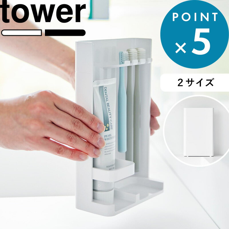 《 山崎実業 目隠し歯ブラシ&amp;チューブスタンド タワー/スリム 》 tower 3505 3506 10025 10026 歯ブラシ立て 歯ブラシスタンド 歯磨き粉 電動歯ブラシ 浮かせる 家族 目隠し カバー 隠せる 置き 入れ 歯磨き おしゃれ 公式 YAMAZAKI ホワイト ブラック