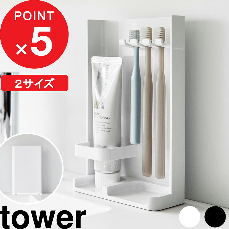 『 山崎実業 目隠し歯ブラシ&amp;チューブスタンド タワー/スリム 』 tower 歯ブラシ立て 歯ブラシスタンド 歯磨き粉 電動歯ブラシ 浮かせる 衛生的 清潔 目隠し カバー 隠せる 家族 置き 入れ シンプル 3505 3506 10025 10026 白 黒 おしゃれ 公式 YAMAZAKI