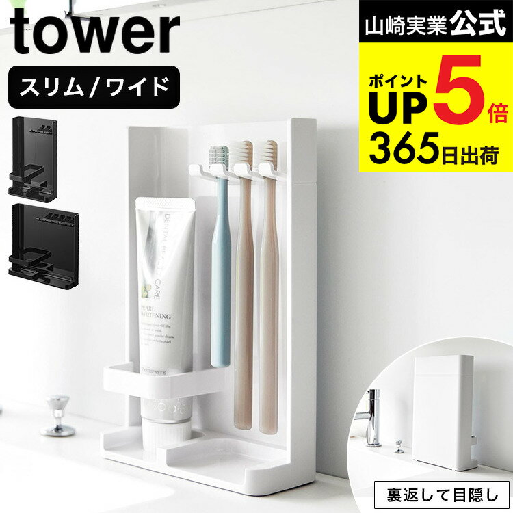 [ 目隠し歯ブラシ&amp;チューブスタンド タワー スリム/ワイド] 山崎実業 公式 tower 10025 10026 3505 3506 ホワイト ブラック 送料無料 / 歯ブラシスタンド 歯ブラシ立て 歯ブラシホルダー 吊り下げ 浮かせる収納 yamazaki JGS dej cpj