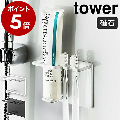 ［ マグネットバスルームチューブ＆トゥースブラシホルダー タワー ］山崎実業 tower 歯ブラシホルダー 磁石 強力 マグネット 歯ブラシ立て 歯磨き粉 歯ブラシ 収納 壁面 歯ぶらしスタンド おしゃれ モノトーン yamazaki 5510 5511【ポイント5倍 送料無料】 公式