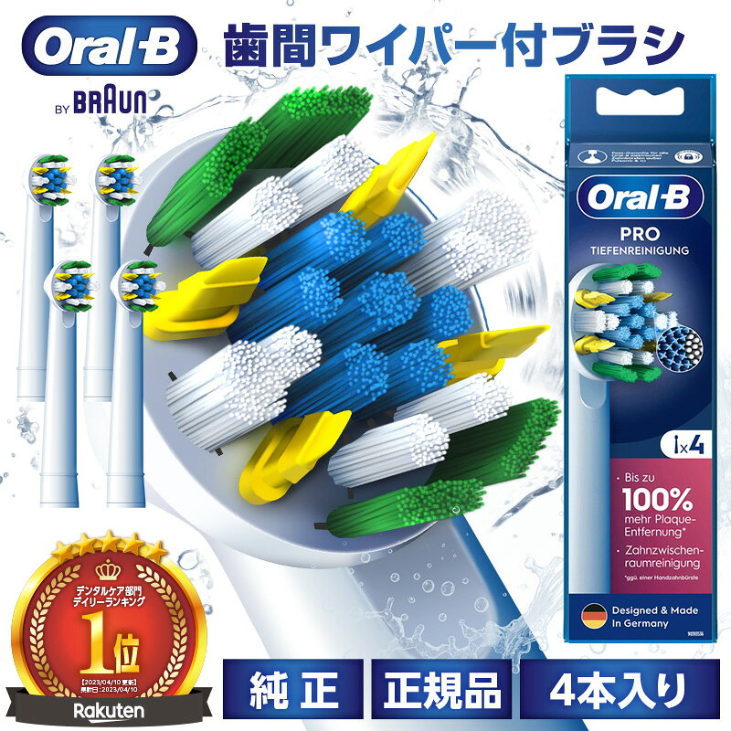 【レビュー特典 最大500円】ブラウン オーラルb 替えブラシ 純正 歯間の汚れを取り除く 歯間ワイパー 4本入り PROシリーズ pro Xフィラメント EB25RX-4 ブラウン 電動歯ブラシ 替えブラシ 歯間 隙間 ワイパー付き プロ2