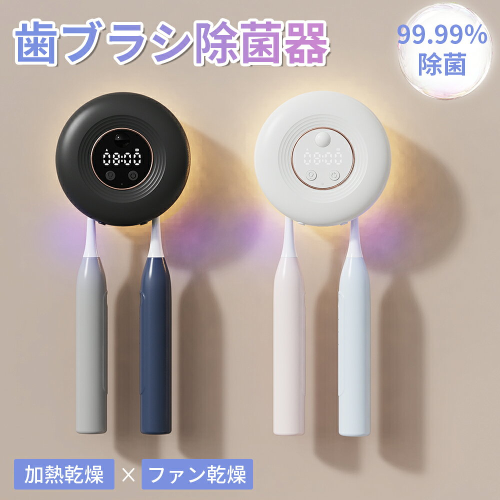 【限定300円クーポン有り】歯ブラシ除菌器【UV除菌+大風量+ヒーター乾燥】 壁掛け式 カビ防止 歯ブラシ収納ホルダー/ケース 静音 UBS充電式 ひとり暮らし 歯ブラシ スタンド 歯ブラシ掛け 自動タイマー 自動電源オフ機能 収納便利 電動歯ブラシ対応 2本 55℃の熱風乾燥
