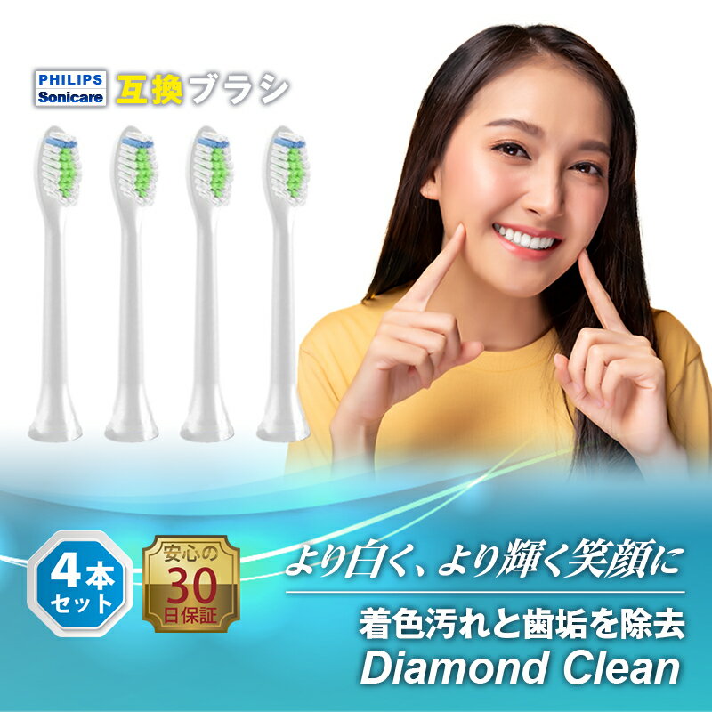 【 最大20%OFFクーポン 】フィリップス ソニッケアー 替えブラシ 互換 HX6064 互換替えブラシ ダイヤモンドクリーン 互換品 電動歯ブラシ フィリップス