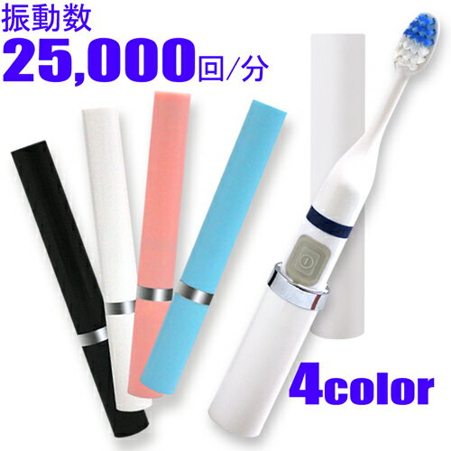 【マラソン限定3%OFFクーポン】電動歯ブラシ 電池 電池式 携帯 携帯用 収納 替えブラシ 携帯歯ブラシ 25000回 携帯音波歯ブラシ 携帯電動歯ブラシ 音波歯ブラシ 電動ハブラシ 歯ブラシ 【メール便送料無料】【音波歯ブラシ STICK SONIC】【336006】