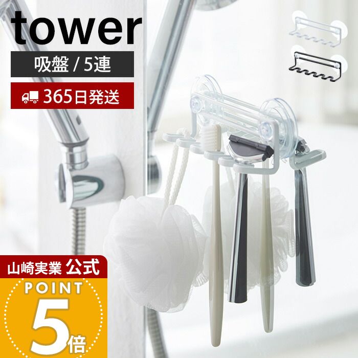 【365日出荷】山崎実業 吸盤トゥースブラシホルダー 5連 タワー tower 公式 歯ブラシホルダー 歯ブラシスタンド シェーバー T字カミソリ 電動歯ブラシ スポンジ バス小物 壁面 ホワイト ブラック 3285 3286