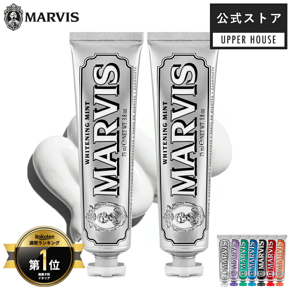 2点同時購入で5%OFFクーポン 5/31まで【公式ストア】マービス MARVIS ホワイト・ミント 75ml 2本 or 3本セット 25ml ホワイトミント その他フレーバーは単品販売 ※偽造品にご注意ください！ ホワイトニング 歯磨き粉 自宅 歯磨き 歯みがき粉 ブランド