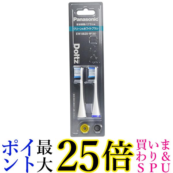 パナソニック EW0820-W ホワイト 替えブラシ ドルツ クリーン&amp;ホワイトブラシ 2本組 送料無料