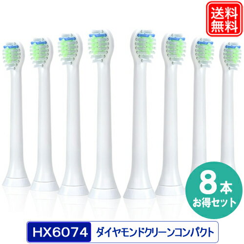 【楽天1位】 互換 替えブラシ ダイヤモンドクリーン コンパクト お得な8本セット HX6078/67 HX6074 電動歯ブラシの替えブラシ ミニHX6074/01 オーラルケア ソニッケアー 互換品 ホワイトプラス