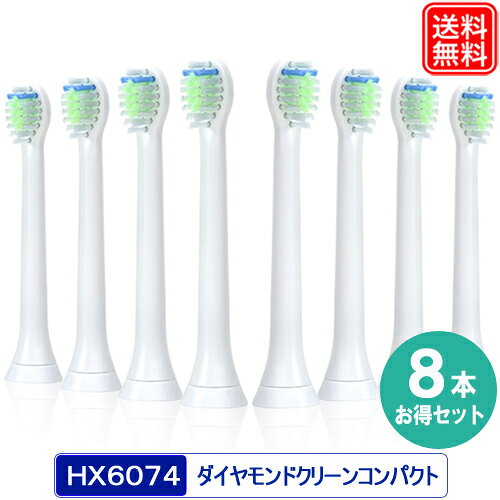 【楽天1位】 電動歯ブラシの替えブラシ ミニ 互換品 ダイヤモンドクリーン コンパクト お得な8本入り HX6074/01 HX6078/02 オーラルケア 互換 替えブラシ hx6072 hx6074