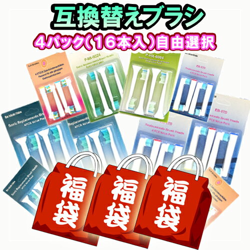 ソニッケアー用 互換 替えブラシ 選べる16本セット ダイヤモンドクリーン hx6064 hx6074 プレミアムクリーン hx9044 クリーンプラス hx9024 プレミアムガムケア hx9054 ガムプラス hx9034 プロリザルツ hx6014 キッズ hx6034 インターケアー 電動歯ブラシヘッド