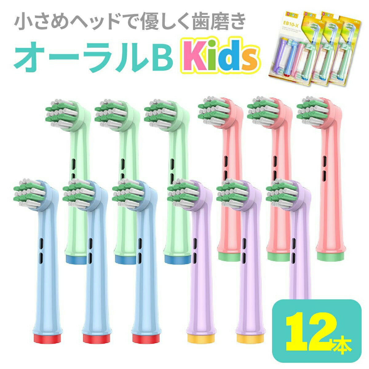 【7/4~11 マラソン期間全品ポイント5倍!】【ランキング入賞品】【12本1000円】 オーラルb替えブラシ キッズ ブラウン 子供 電動歯ブラシ 替え 互換 12本 キッズ EB10 ブラシモ やわらかめ 1000円ぽっきり