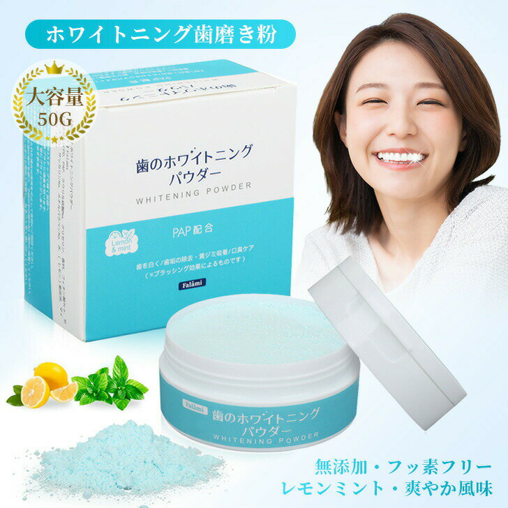 Falami ホワイトニング パウダー 歯を白く 大容量 50g 歯みがき 粉 歯 白く する 歯磨き粉 口臭予防 歯磨き粉 ホーム ホワイトニング 自宅 歯を白くする 歯のホワイトニング セルフホワイトニング ホーム ハミガキ