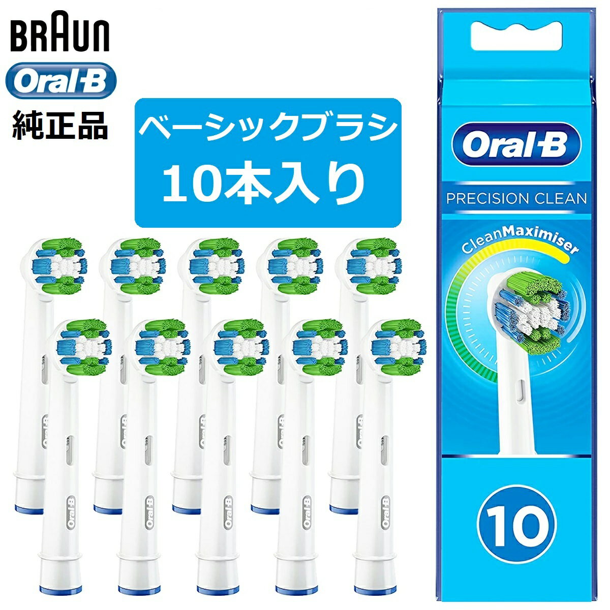 【マラソン限定ポイント2倍】 純正品 ブラウン オーラルb 替えブラシ ベーシックブラシ PRECISION CLEAN 10本 EB20 正規品 並行輸入品 電動歯ブラシ 歯ブラシ braun 送料無料