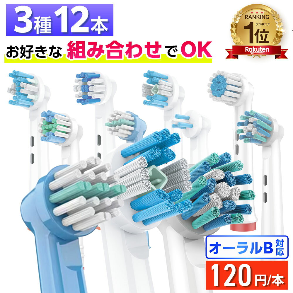 ＼8種から自由に3種類選べる 12本セット／ 互換LAB オーラルB替えブラシ ブラウン oralB用 8種類から3種類選べる 11本セット 子供 キッズ マルチアクション ホワイトニング 歯間 デイリー センシティブ ベーシック 歯間ワイパー クリーン