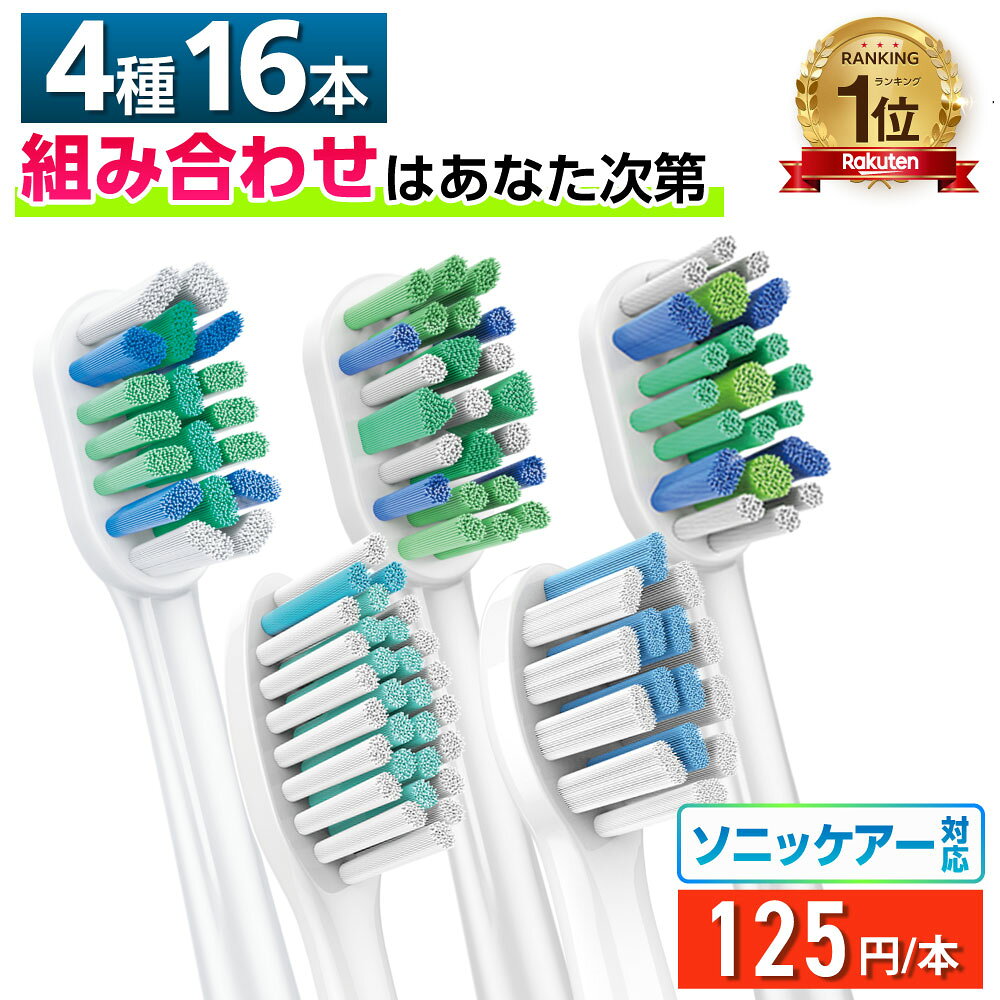 ＼楽天スーパーSALE★10%OFFクーポン／ 互換LAB ソニッケア替えブラシ 互換 フィリップス互換 5種類から4種類選べる 16本セット 子供 キッズ オールラウンド ホワイトニング 歯間 奥歯 歯列矯正 デイリー センシティブ ベーシック 歯間