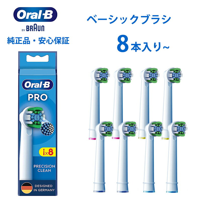【レビュー特典 最大800円】ブラウン オーラルb 替えブラシ 純正 ベーシック 8本~10本 PROシリーズ pro Xフィラメント構造 替えブラシ 大人 電動歯ブラシ 替えブラシ ブラウンオーラルb 電動歯ブラシ プロ2 替えブラシ EB20RX-10