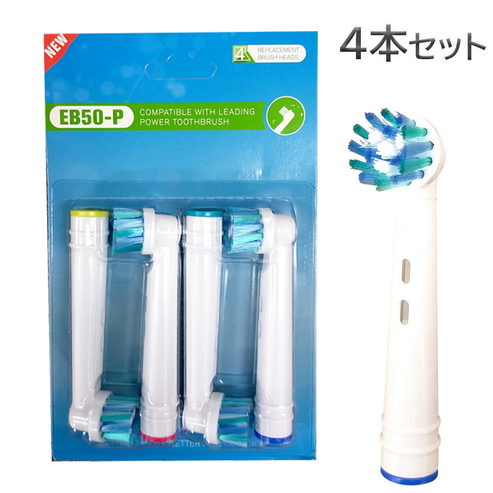 ブラウン オーラルB マルチアクションブラシ EB50 対応 互換 替えブラシ 電動歯ブラシ用 4本セット Braun oral b オーラルb 交換　【W】 　（定形外送料無料） (ss202312)