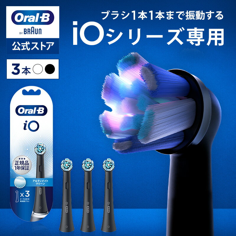 【公式ストア】ブラウン オーラルB 替えブラシ アルティメイトクリーン 3本入り |Braun Oral-B 公式ストア 正規品 電動歯ブラシ 電動 歯ブラシ 電動ハブラシ oralb 大人用 大人 iO9 iO8 iO アイオー iO専用