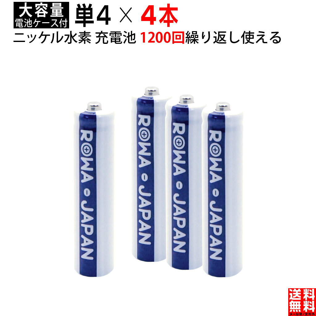 【4本】単4形 大容量800mAh ニッケル水素 充電池 携帯ラジオ おもちゃ電動歯ブラシ マウス 防災